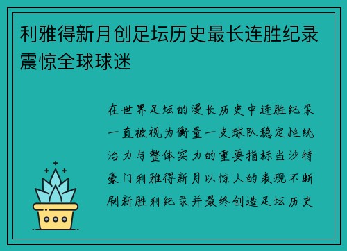 利雅得新月创足坛历史最长连胜纪录震惊全球球迷