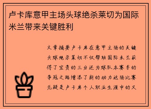 卢卡库意甲主场头球绝杀莱切为国际米兰带来关键胜利