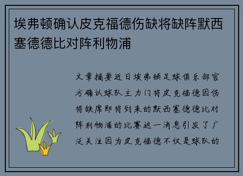 埃弗顿确认皮克福德伤缺将缺阵默西塞德德比对阵利物浦