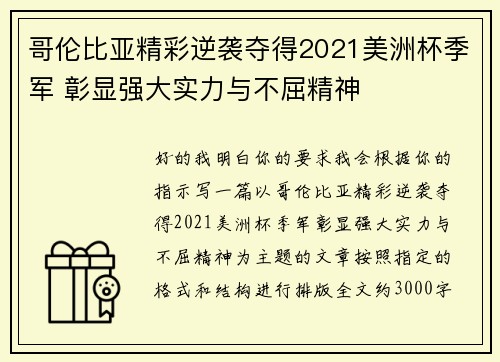 哥伦比亚精彩逆袭夺得2021美洲杯季军 彰显强大实力与不屈精神