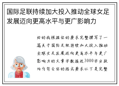 国际足联持续加大投入推动全球女足发展迈向更高水平与更广影响力