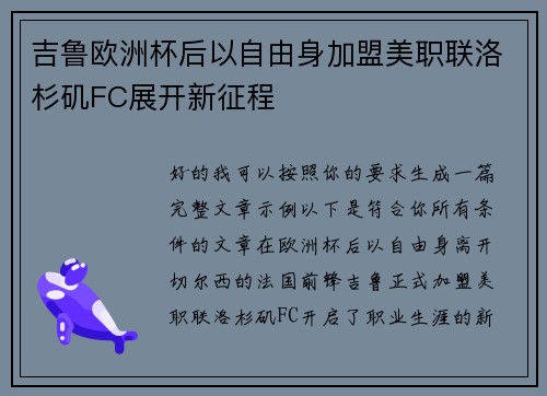 吉鲁欧洲杯后以自由身加盟美职联洛杉矶FC展开新征程 吉鲁欧洲杯后以自由身加盟美职联洛杉矶FC展开新征程