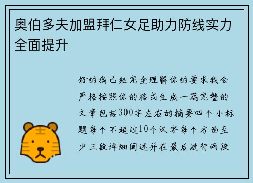 奥伯多夫加盟拜仁女足助力防线实力全面提升