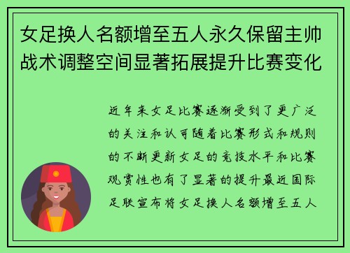 女足换人名额增至五人永久保留主帅战术调整空间显著拓展提升比赛变化与观赏性