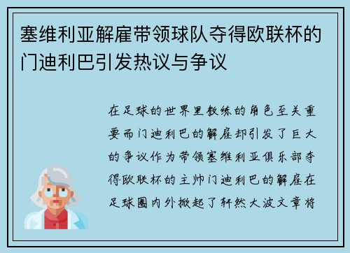 塞维利亚解雇带领球队夺得欧联杯的门迪利巴引发热议与争议 塞维利亚解雇带领球队夺得欧联杯的门迪利巴引发热议与争议