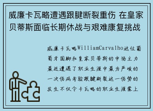 威廉卡瓦略遭遇跟腱断裂重伤 在皇家贝蒂斯面临长期休战与艰难康复挑战