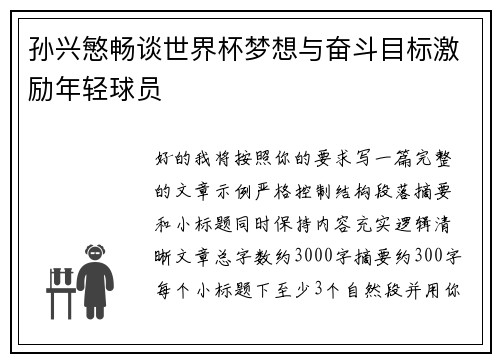 孙兴慜畅谈世界杯梦想与奋斗目标激励年轻球员