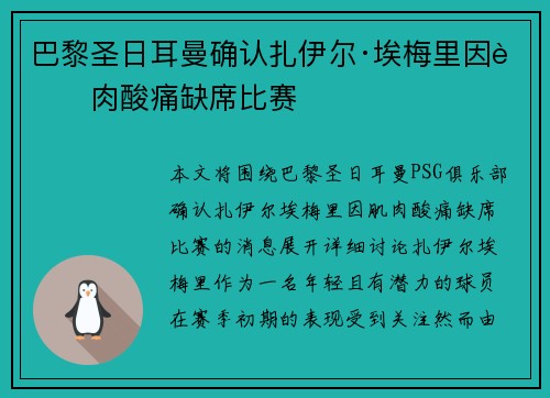 巴黎圣日耳曼确认扎伊尔·埃梅里因肌肉酸痛缺席比赛