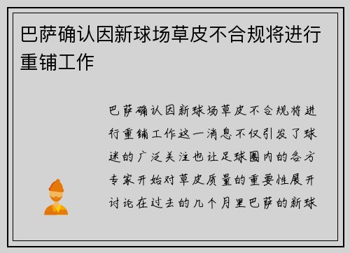 巴萨确认因新球场草皮不合规将进行重铺工作