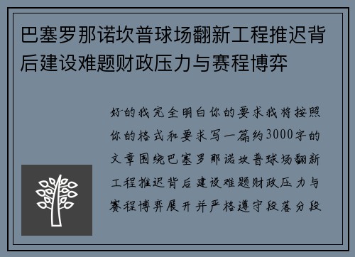 巴塞罗那诺坎普球场翻新工程推迟背后建设难题财政压力与赛程博弈