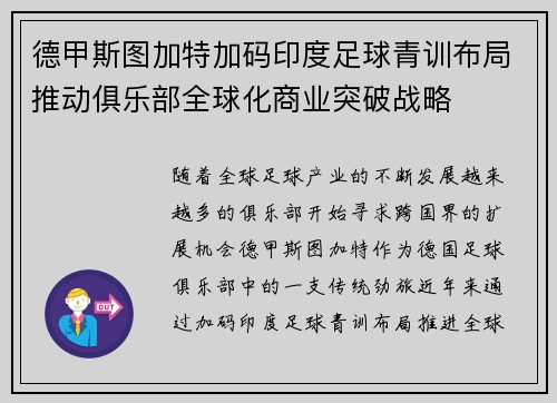 德甲斯图加特加码印度足球青训布局推动俱乐部全球化商业突破战略