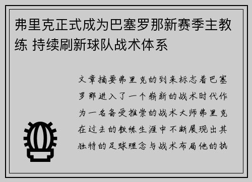 弗里克正式成为巴塞罗那新赛季主教练 持续刷新球队战术体系