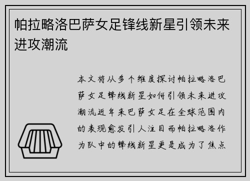 帕拉略洛巴萨女足锋线新星引领未来进攻潮流