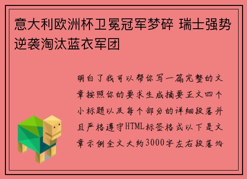 意大利欧洲杯卫冕冠军梦碎 瑞士强势逆袭淘汰蓝衣军团