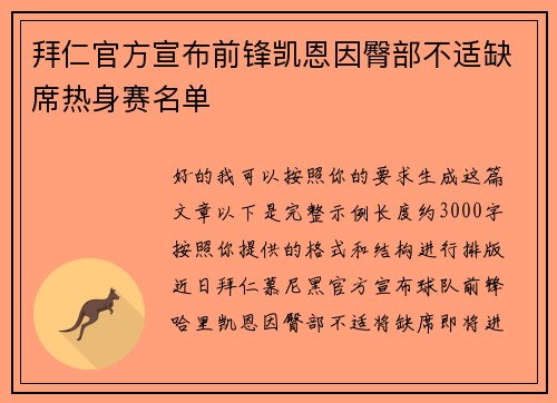 拜仁官方宣布前锋凯恩因臀部不适缺席热身赛名单