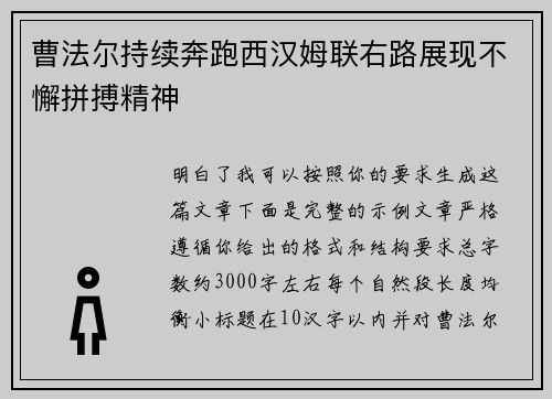 曹法尔持续奔跑西汉姆联右路展现不懈拼搏精神