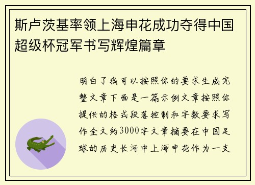 斯卢茨基率领上海申花成功夺得中国超级杯冠军书写辉煌篇章