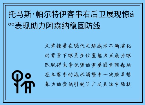 托马斯·帕尔特伊客串右后卫展现惊人表现助力阿森纳稳固防线