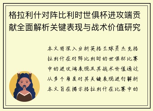 格拉利什对阵比利时世俱杯进攻端贡献全面解析关键表现与战术价值研究