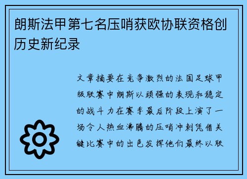 朗斯法甲第七名压哨获欧协联资格创历史新纪录