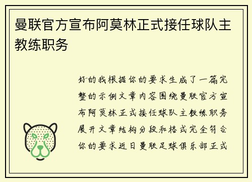 曼联官方宣布阿莫林正式接任球队主教练职务