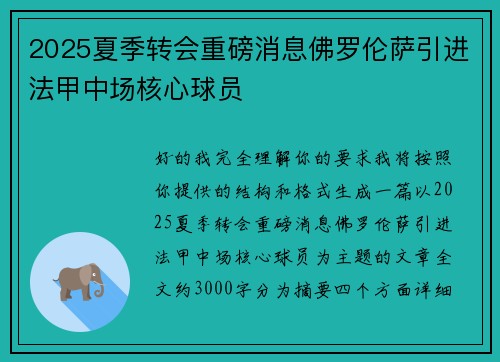 2025夏季转会重磅消息佛罗伦萨引进法甲中场核心球员