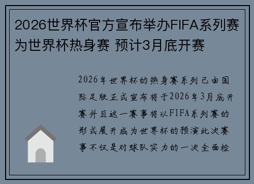 2026世界杯官方宣布举办FIFA系列赛为世界杯热身赛 预计3月底开赛