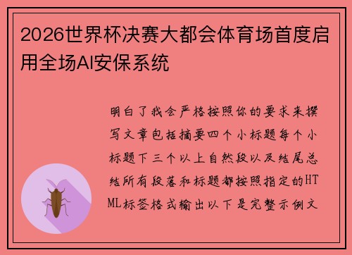 2026世界杯决赛大都会体育场首度启用全场AI安保系统