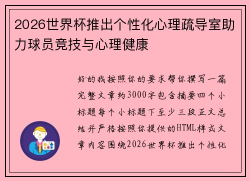 2026世界杯推出个性化心理疏导室助力球员竞技与心理健康