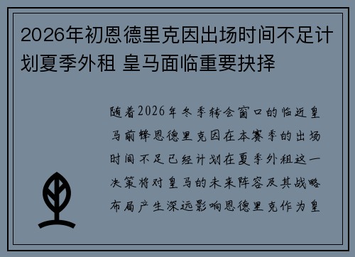 2026年初恩德里克因出场时间不足计划夏季外租 皇马面临重要抉择