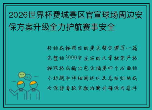 2026世界杯费城赛区官宣球场周边安保方案升级全力护航赛事安全