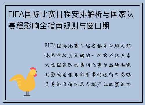 FIFA国际比赛日程安排解析与国家队赛程影响全指南规则与窗口期