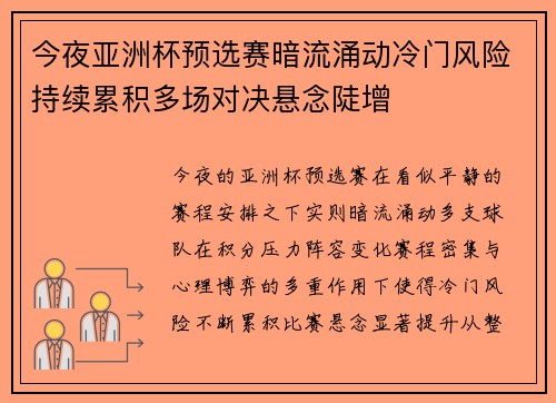 今夜亚洲杯预选赛暗流涌动冷门风险持续累积多场对决悬念陡增