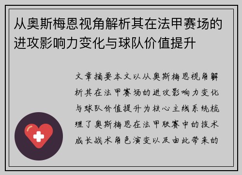 从奥斯梅恩视角解析其在法甲赛场的进攻影响力变化与球队价值提升