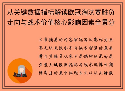 从关键数据指标解读欧冠淘汰赛胜负走向与战术价值核心影响因素全景分析