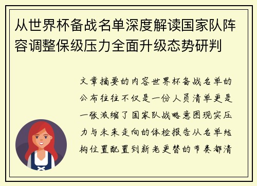 从世界杯备战名单深度解读国家队阵容调整保级压力全面升级态势研判