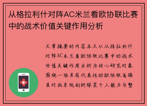 从格拉利什对阵AC米兰看欧协联比赛中的战术价值关键作用分析