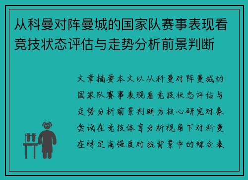从科曼对阵曼城的国家队赛事表现看竞技状态评估与走势分析前景判断