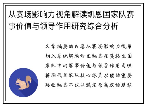 从赛场影响力视角解读凯恩国家队赛事价值与领导作用研究综合分析