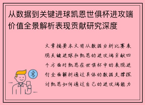 从数据到关键进球凯恩世俱杯进攻端价值全景解析表现贡献研究深度