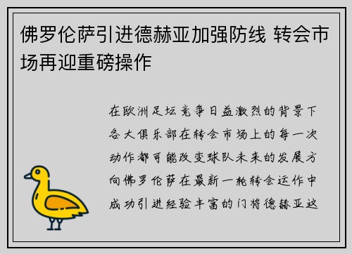 佛罗伦萨引进德赫亚加强防线 转会市场再迎重磅操作 佛罗伦萨引进德赫亚加强防线 转会市场再迎重磅操作