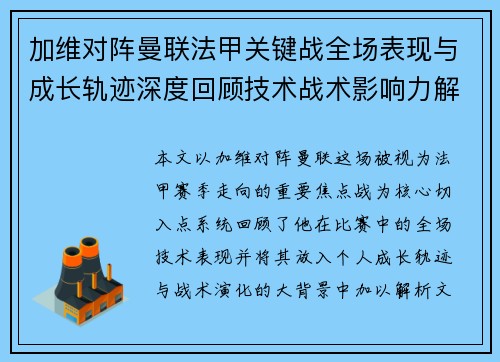 加维对阵曼联法甲关键战全场表现与成长轨迹深度回顾技术战术影响力解析