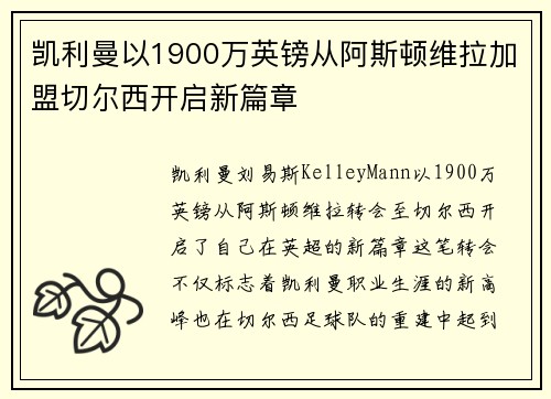 凯利曼以1900万英镑从阿斯顿维拉加盟切尔西开启新篇章