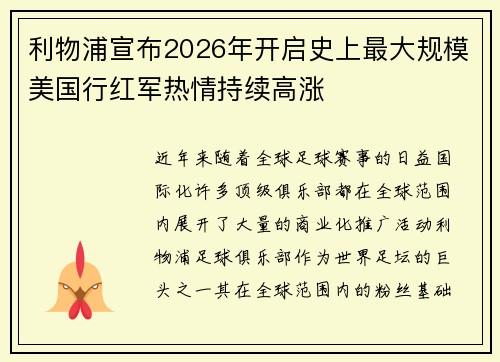 利物浦宣布2026年开启史上最大规模美国行红军热情持续高涨
