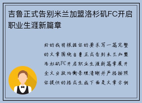 吉鲁正式告别米兰加盟洛杉矶FC开启职业生涯新篇章