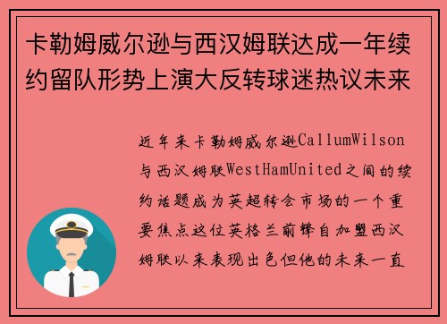 卡勒姆威尔逊与西汉姆联达成一年续约留队形势上演大反转球迷热议未来