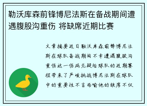 勒沃库森前锋博尼法斯在备战期间遭遇腹股沟重伤 将缺席近期比赛
