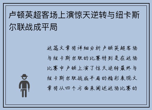 卢顿英超客场上演惊天逆转与纽卡斯尔联战成平局