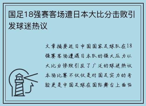 国足18强赛客场遭日本大比分击败引发球迷热议