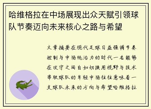 哈维格拉在中场展现出众天赋引领球队节奏迈向未来核心之路与希望 哈维格拉在中场展现出众天赋引领球队节奏迈向未来核心之路与希望